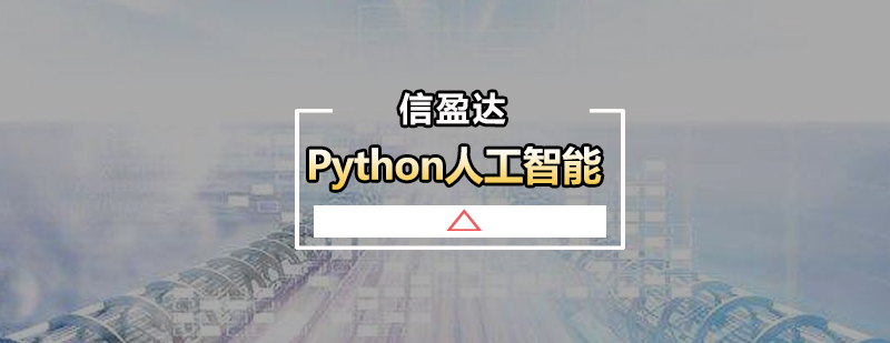 广州Python人工智能培训班