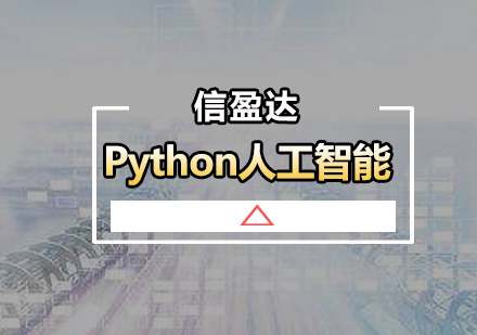 广州Python人工智能培训班