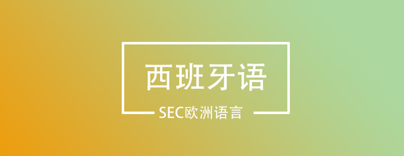 西班牙语强化训练