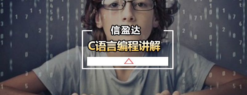 C语言编程教学场景