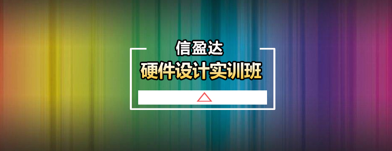 硬件设计实训课堂