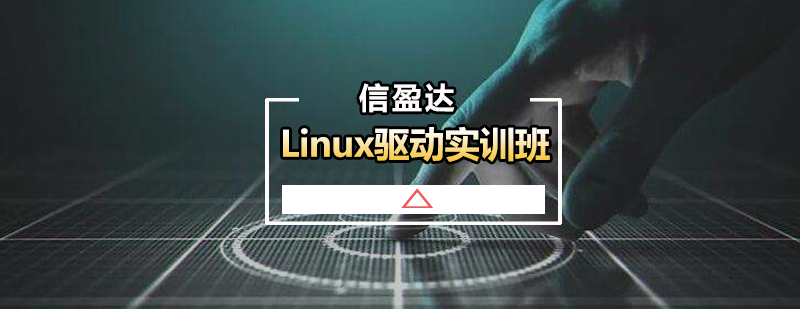 嵌入式Linux驱动实训班