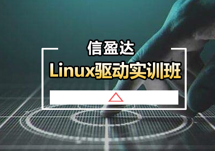 嵌入式Linux驱动实训班