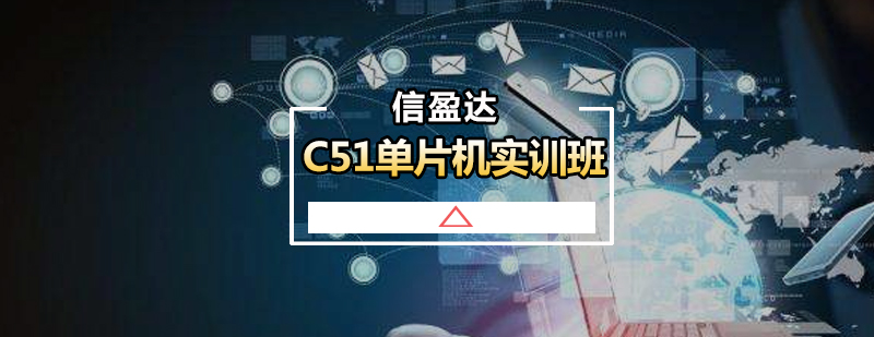 C51单片机实训班