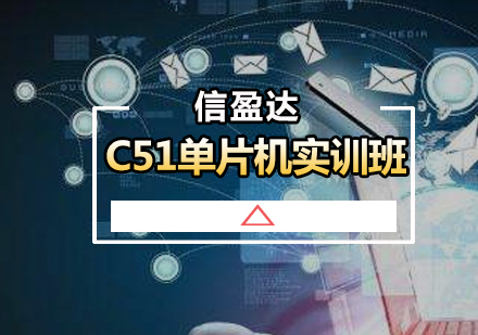 C51单片机实训班