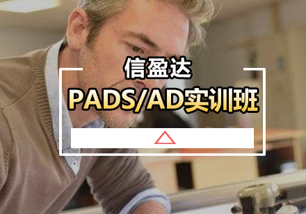 广州PADS/AD实训班