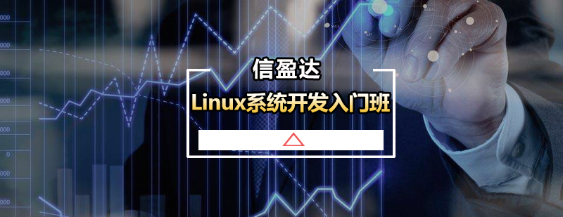 Linux系统开发入门班