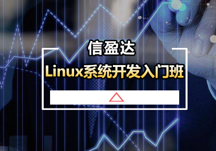 Linux系统开发入门班