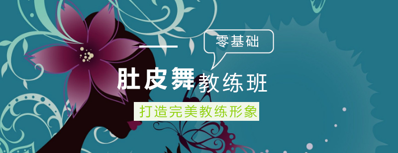 专业肚皮舞教学现场