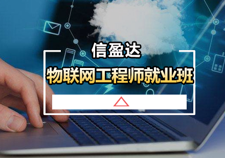 物联网工程师班