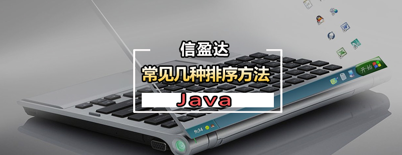 Java的常见几种排序方法