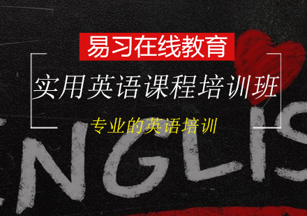实用英语口语课程培训班