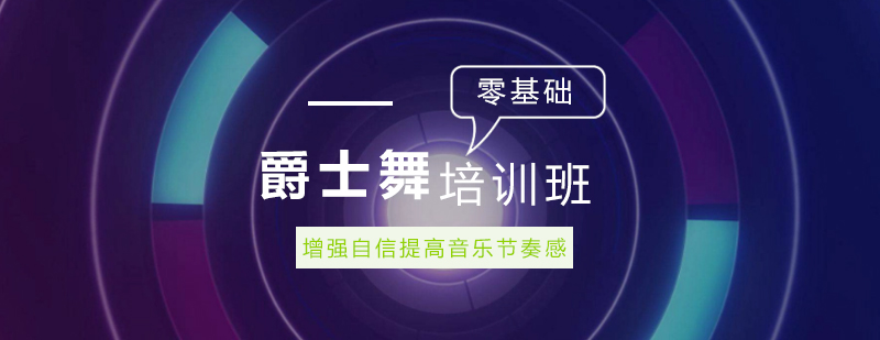 爵士舞教学实景