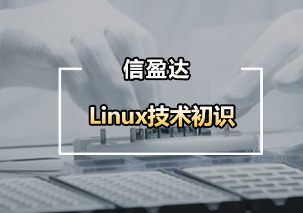 Linux技术初识