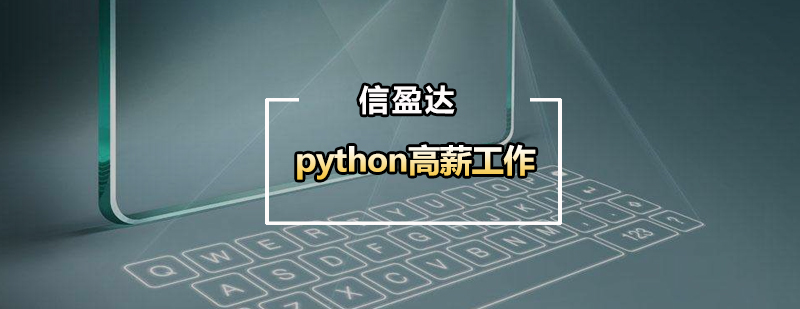 想做python开发如何获得高薪*呢