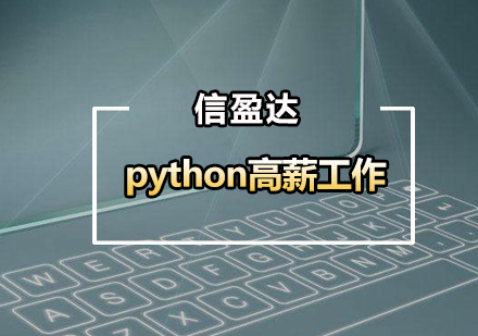 想做python开发，如何获得高薪*呢？