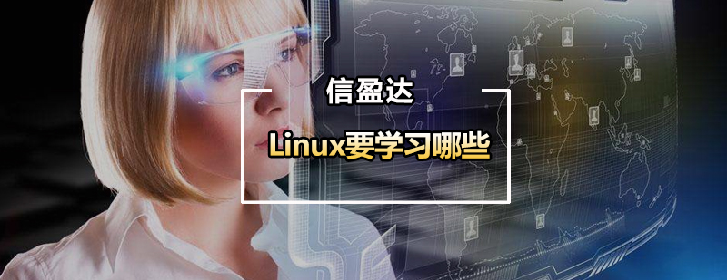 学嵌入式Linux要学习哪些