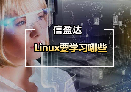 学嵌入式Linux要学习哪些