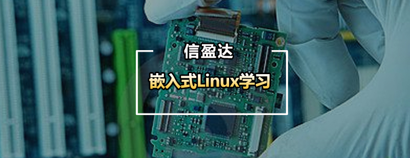 嵌入式开发知识体系