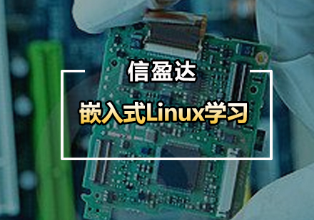 学嵌入式Linux需要学习什么？