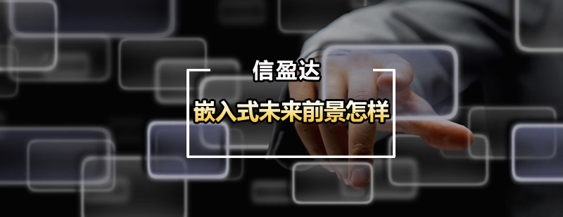 嵌入式技术能力结构