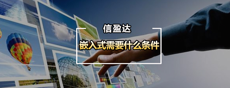 嵌入式开发技术路径