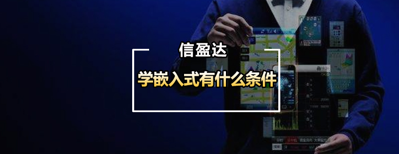 嵌入式开发学习要素