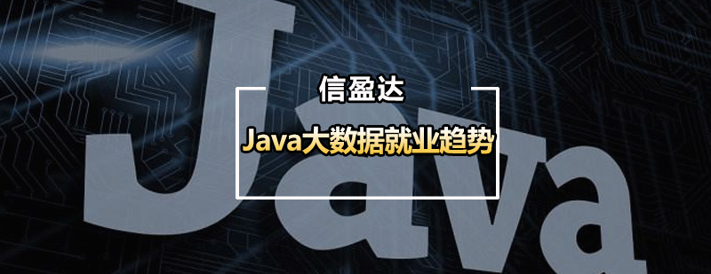 Java大数据*趋势怎么样