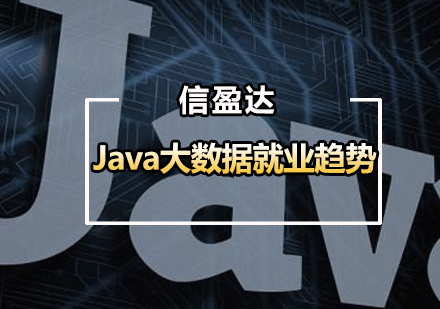 Java大数据职业发展全景解析