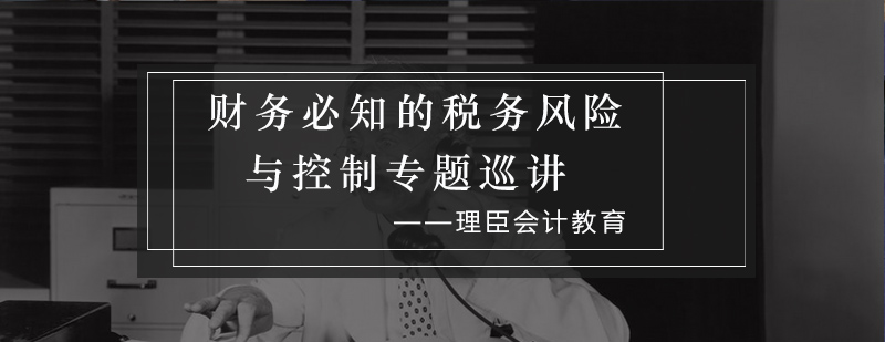 财税风险防控实战演练