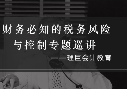 智能云财务与税务风险管理深度研讨会