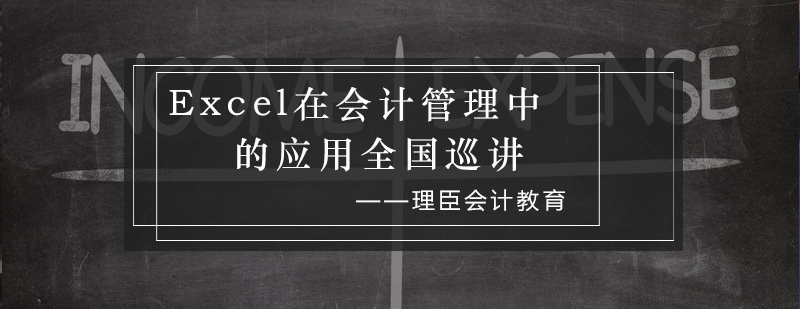 Excel在会计管理中的应用全国巡讲