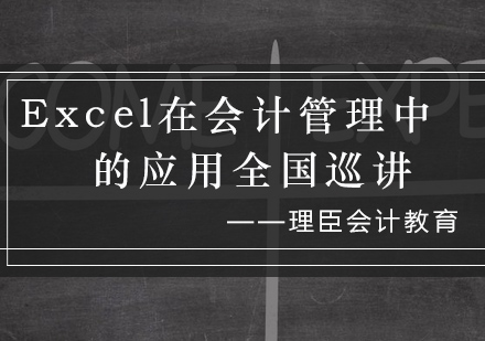 Excel在会计管理中的应用》全国巡讲