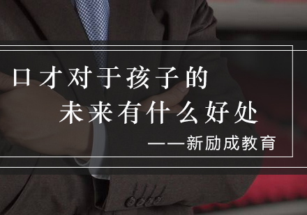 语言艺术对青少年发展的多维价值解析