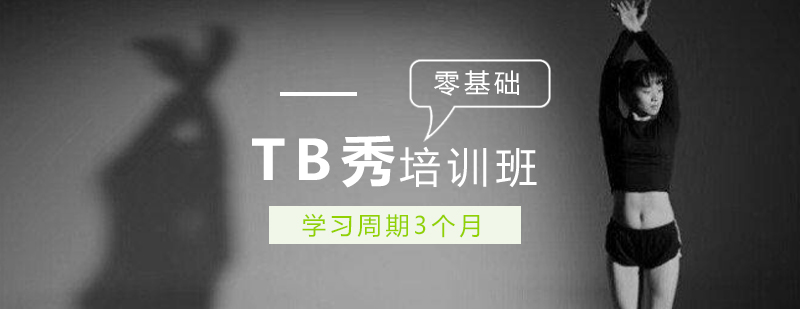 TB秀培训课程展示