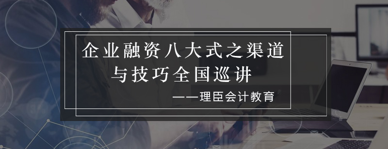 企业融资八大式之渠道与技巧全国巡讲