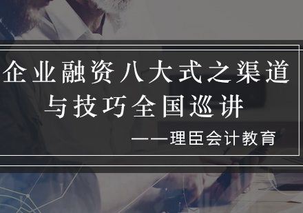 企业融资八大式之渠道与技巧》全国巡讲