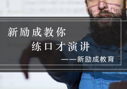 新励成口才演讲课程培训指南