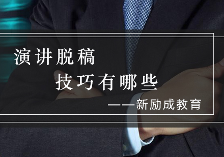 公众演讲核心技巧深度解析