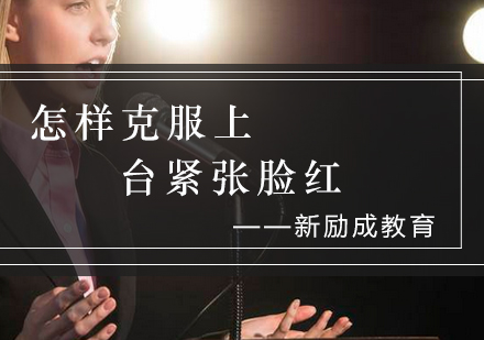 高效克服演讲紧张全攻略