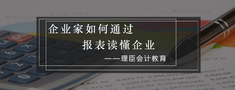 企业家如何通过报表读懂企业