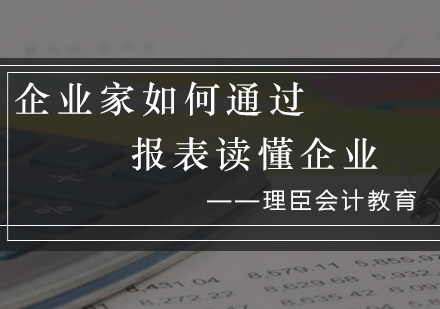 企业家如何通过报表读懂企业