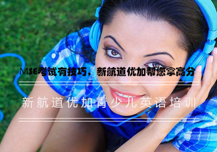 MSE考试权威备考指南：优加青少英语教学体系全解析