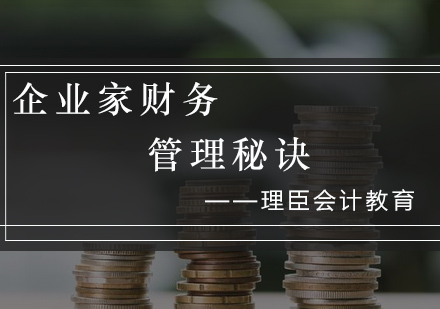 企业家财务管理秘诀