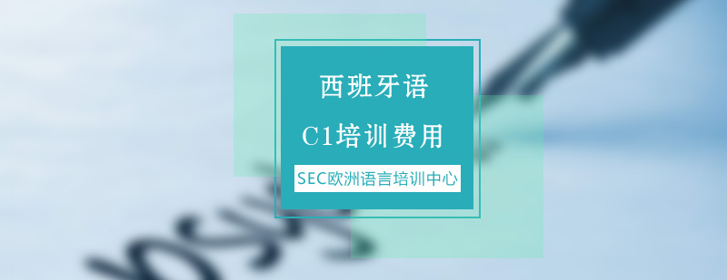 西班牙语C1