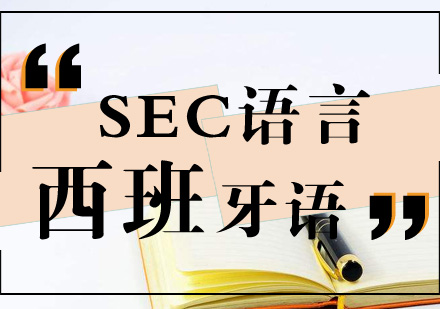 天津西班牙语B2培训班