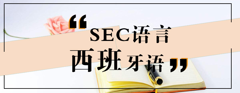 西班牙语B2课程体系