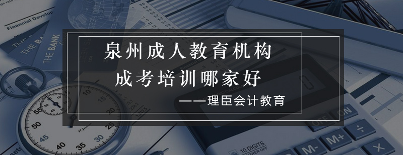 泉州成人教育机构成考培训哪家好