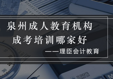 泉州成人教育机构，成考培训哪家好？