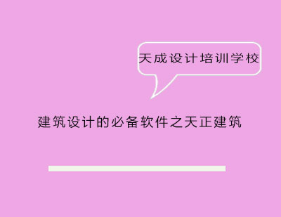 天正建筑设计软件实战培训全解析